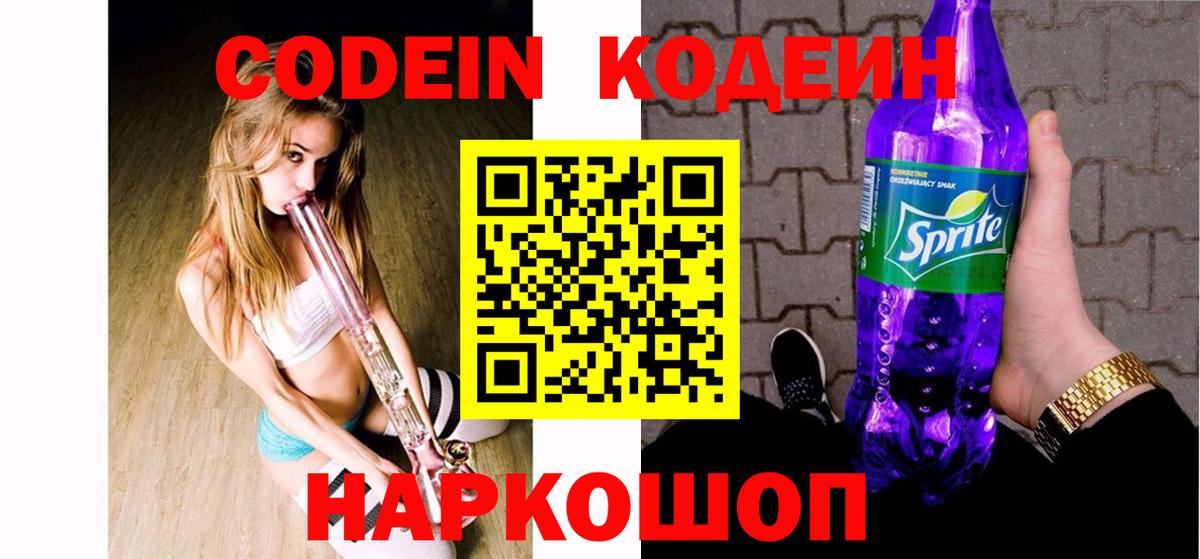Кодеиновый сироп Lean Purple Drank  Codein напиток Lean (лин)  Тобольск  Вход с VPN 