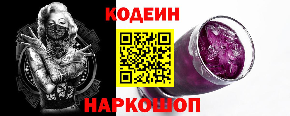 Codein напиток Lean (лин) Тобольск